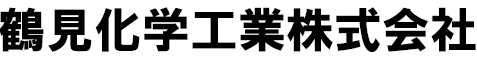 鶴見化学工業株式会社